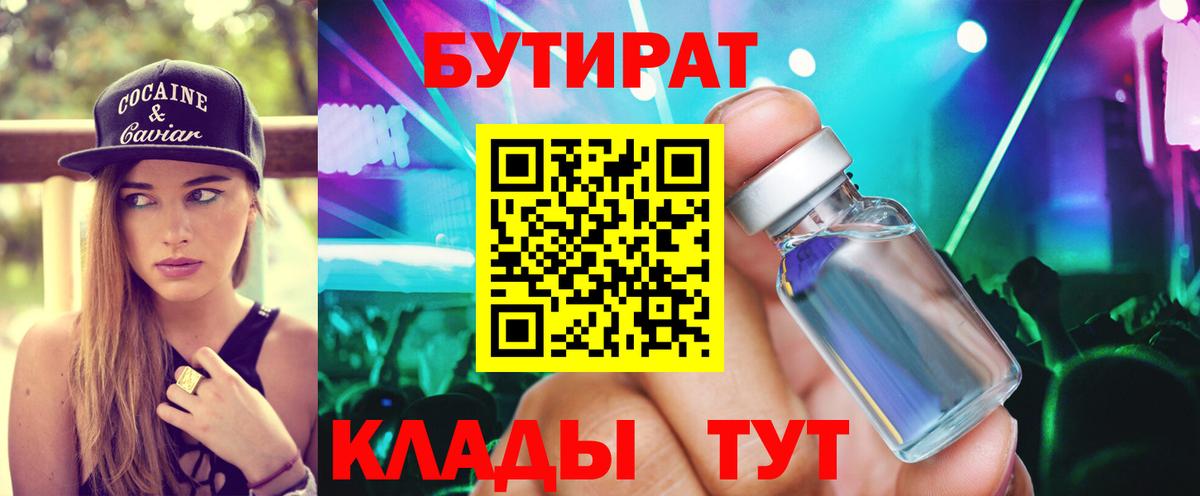 БУТИРАТ Butirat Ульяновск